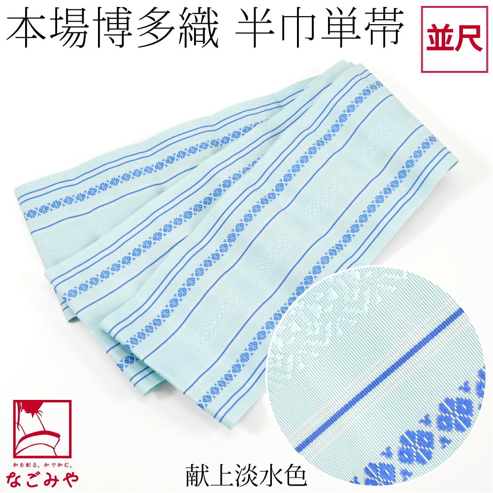 森博多織 四寸 単帯 絹100% 並尺