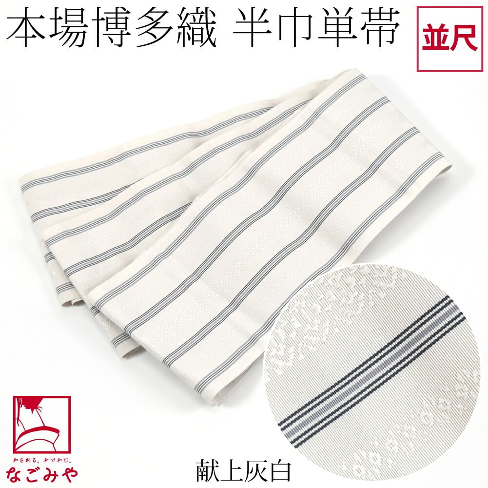 森博多織 四寸 単帯 絹100% 並尺