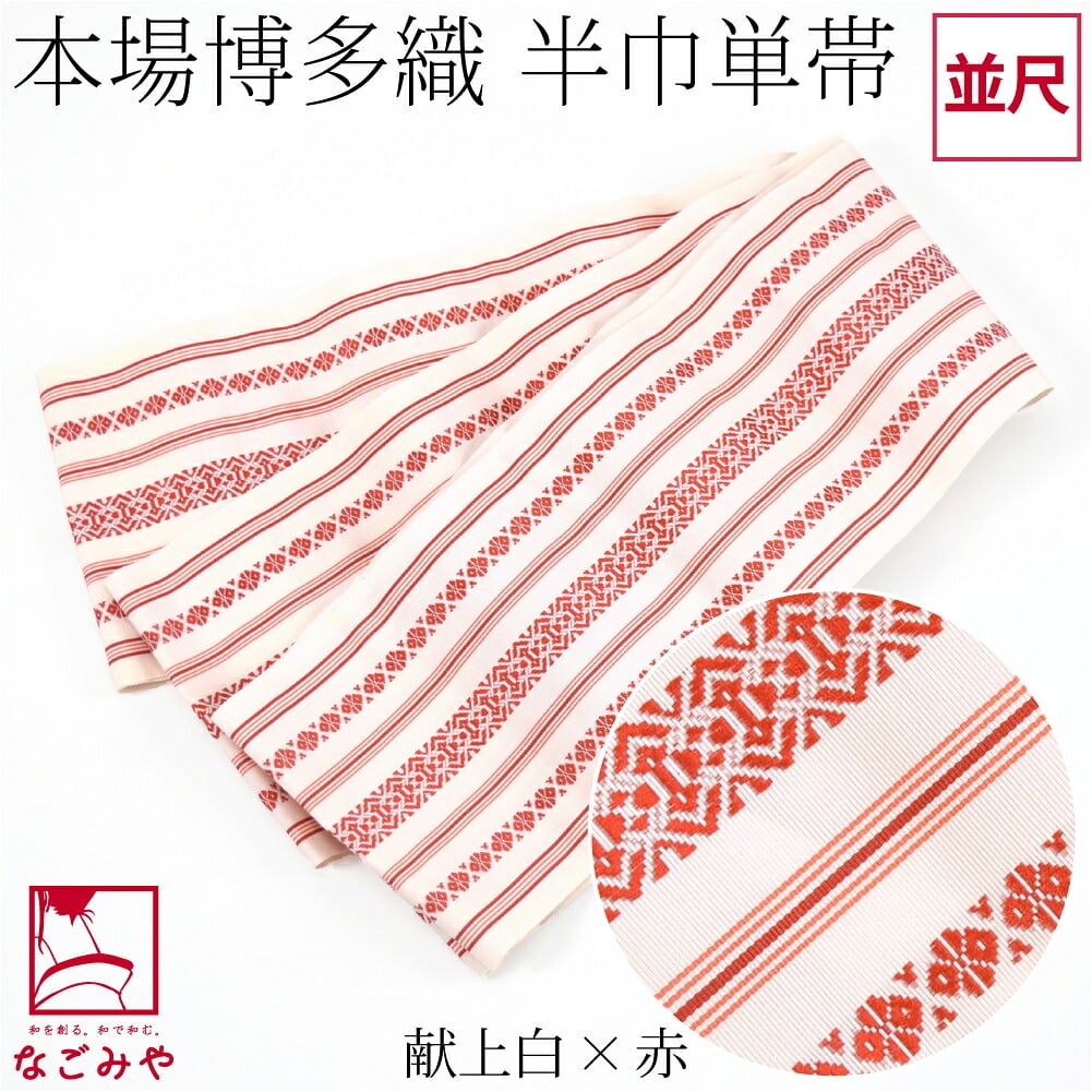 森博多織 四寸 単帯 絹100% 並尺