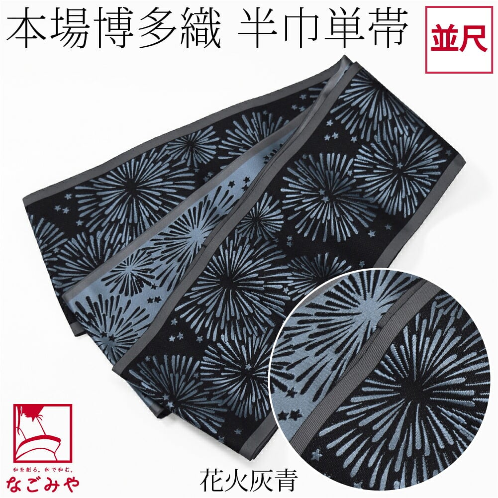 森博多織 四寸 単帯 絹100% 並尺
