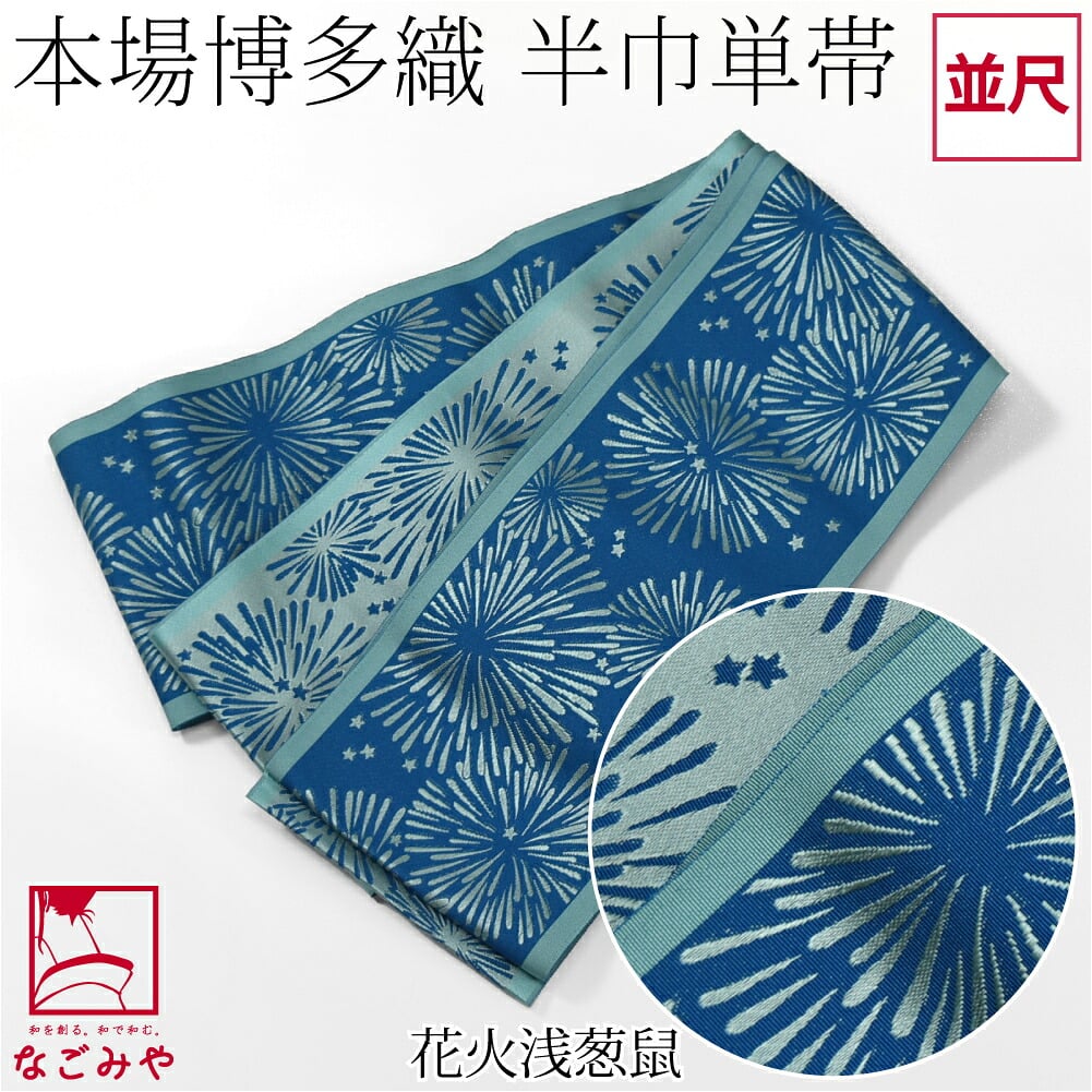 森博多織 四寸 単帯 絹100% 並尺