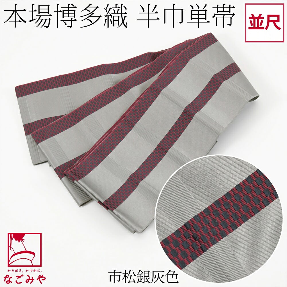 森博多織 四寸 単帯 絹100% 並尺