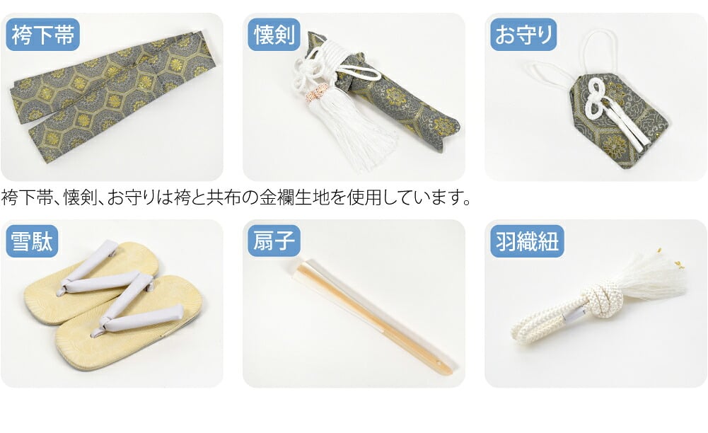 アンサンブル10点セット 白羽織 金襴袴 箱なし