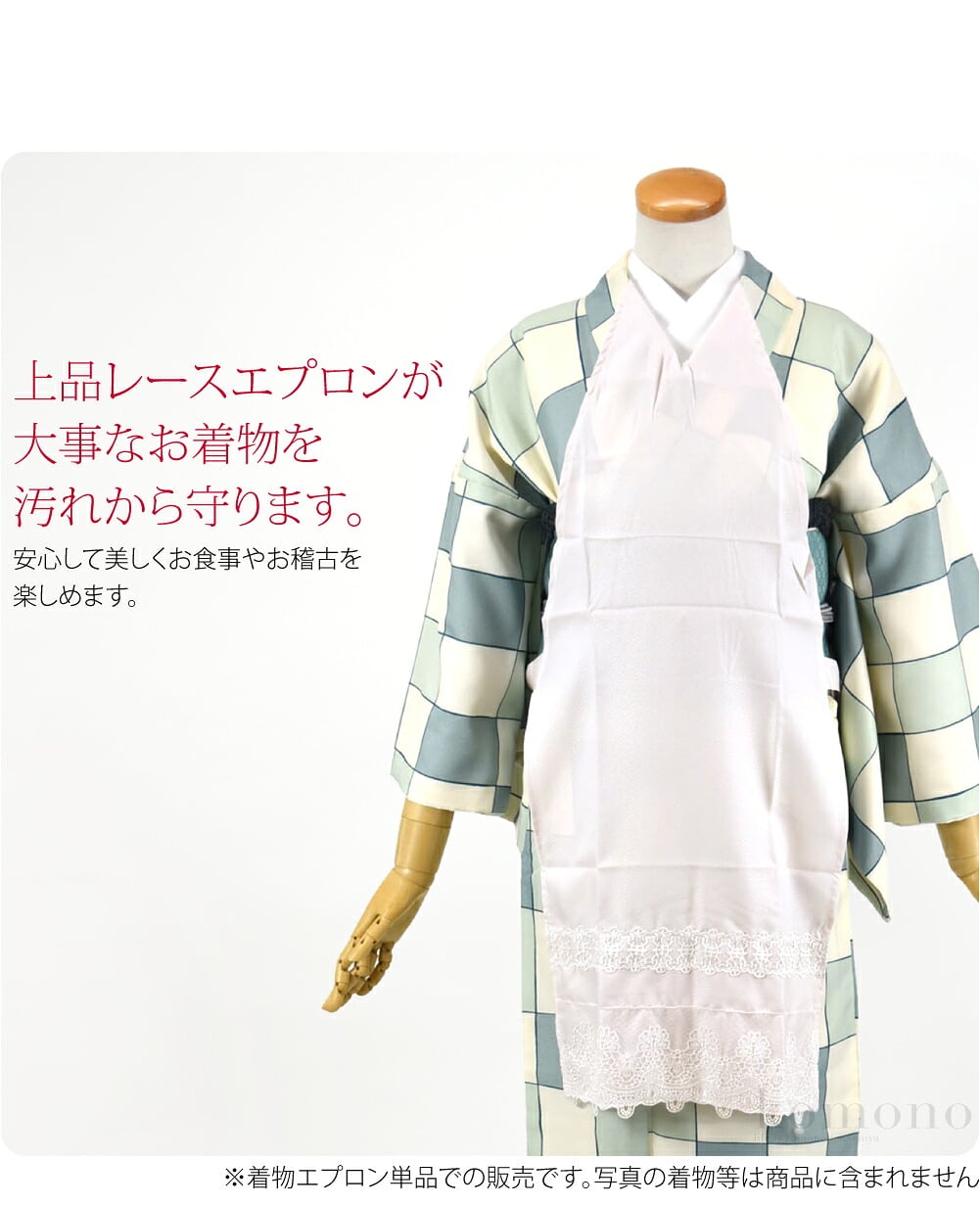 優雅な着物エプロン。上品なレースエプロンが大事なお着物を汚れから守ります。衿元、紐の端に板が入っており、衿と帯の下に差し込みます。プラスチック内蔵なのでスムーズに差し込め、着崩れの心配もありません。紐で結ぶタイプではないので後ろ姿はすっきり。