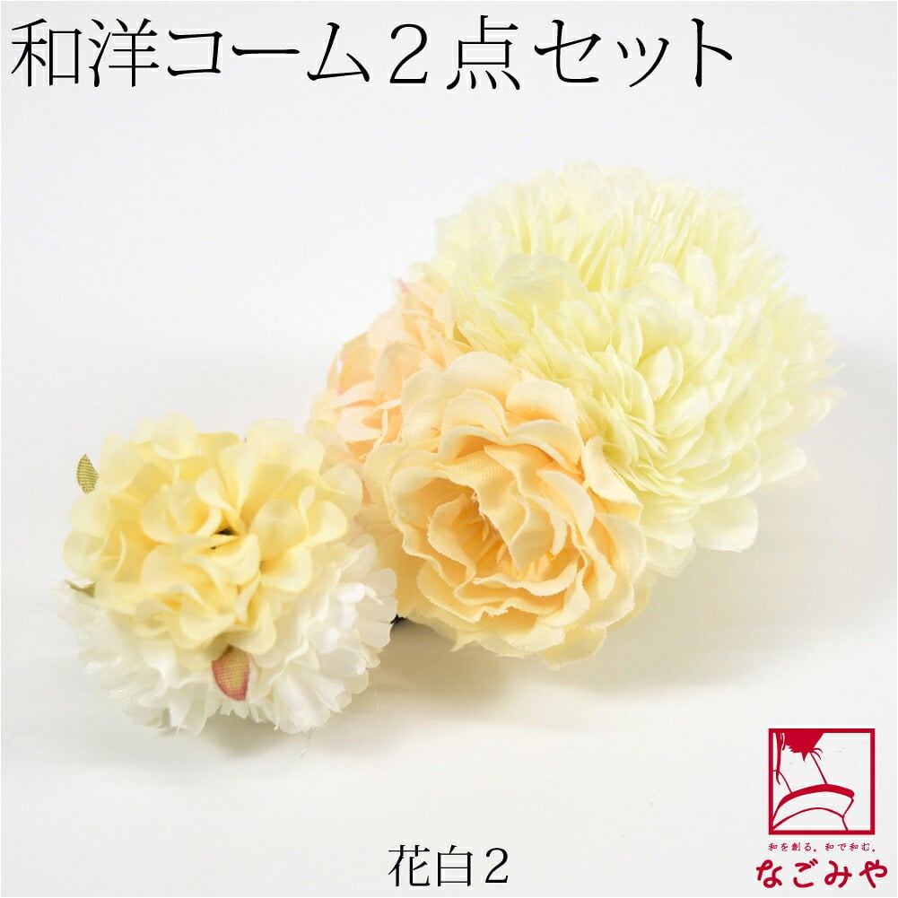 フラワー コーム 2点セット 箱なし