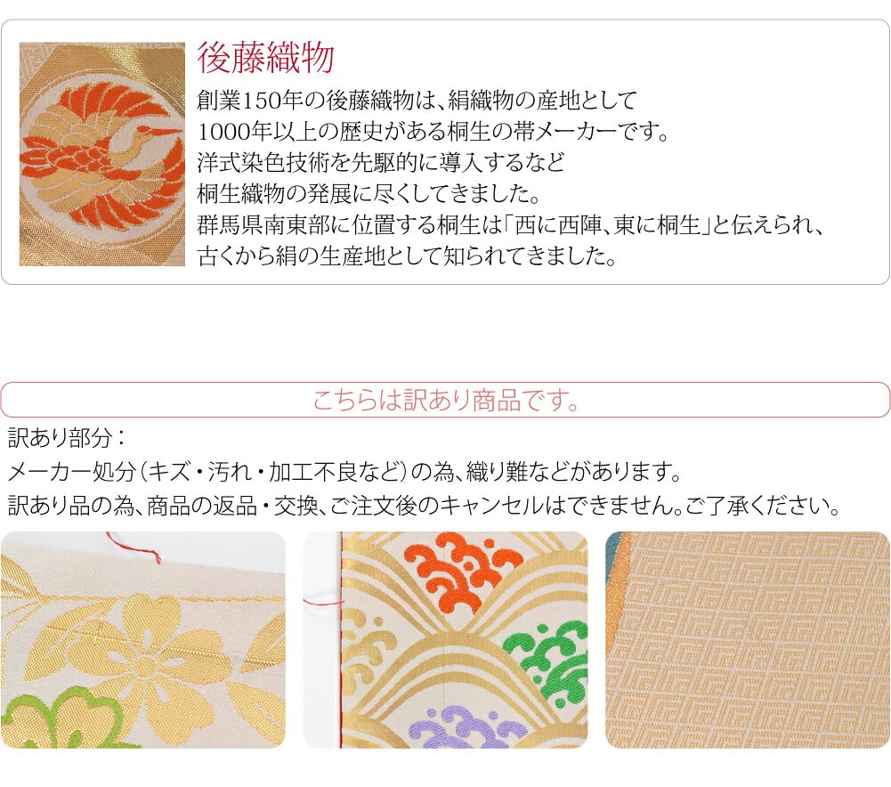 訳あり 正絹 袋帯 子供用 古典柄 後藤織物 白系