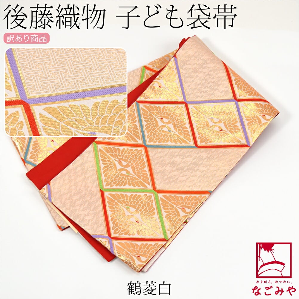 訳あり 正絹 袋帯 子供用 古典柄 後藤織物 白系
