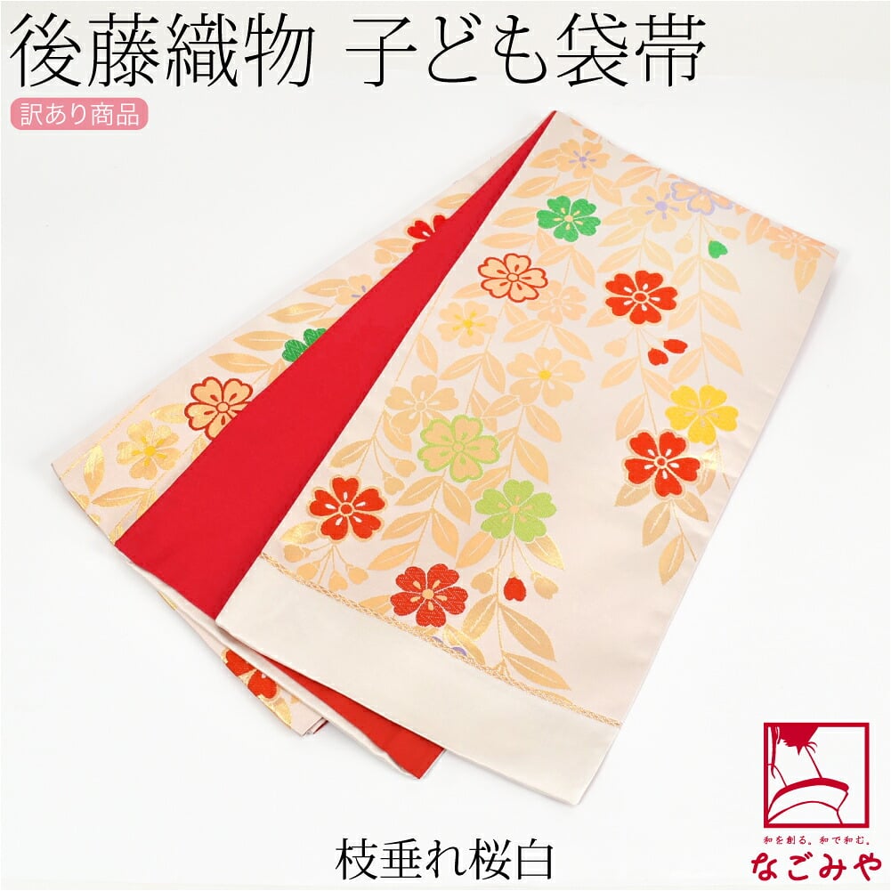 訳あり 正絹 袋帯 子供用 古典柄 後藤織物 白系