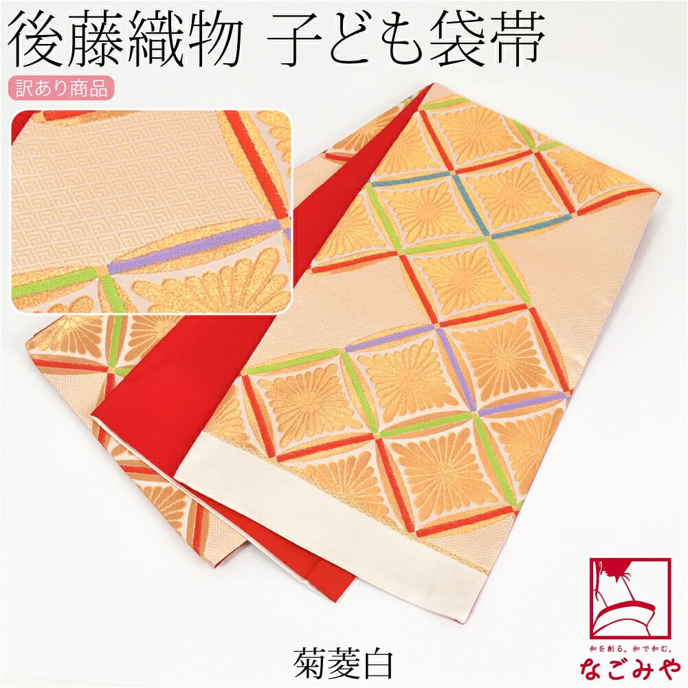 訳あり 正絹 袋帯 子供用 古典柄 後藤織物 白系