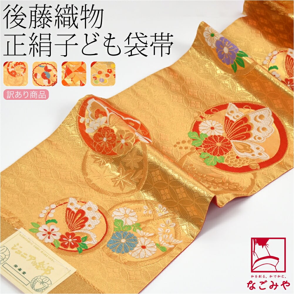 訳あり 正絹 袋帯 子供用 古典柄 後藤織物 金系