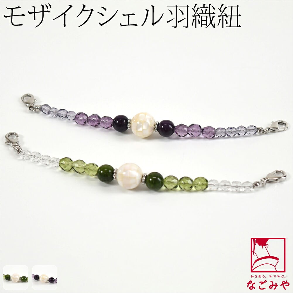 女物 羽織紐 モザイクシェル