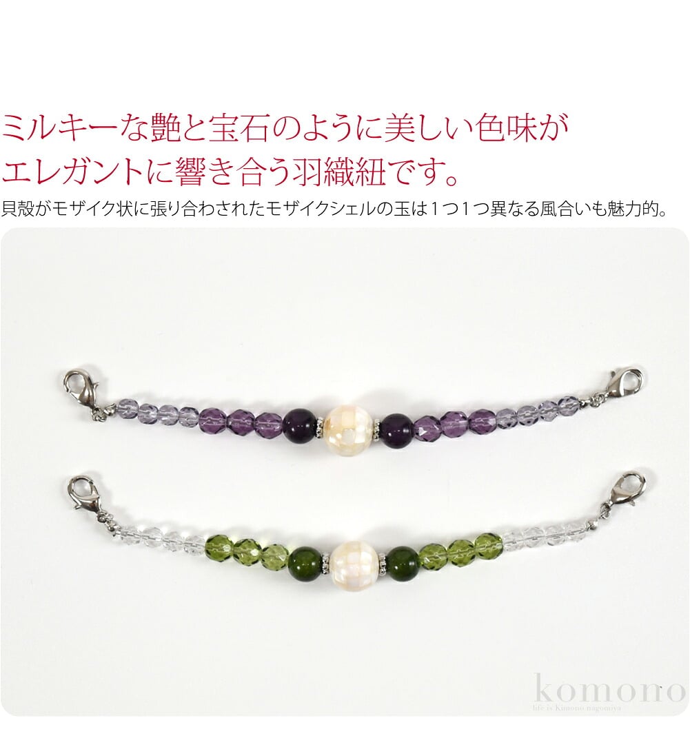 モザイクシェル羽織紐。ミルキーな艶と宝石のように美しい色味がエレガントに響き合う羽織紐です。貝殻がモザイク状に張り合わされたモザイクシェルの玉は1つ1つ異なる風合いも魅力的。高い品質で知られるチェコガラスのグラデーションが装いを明るく華やかに引き立てます。