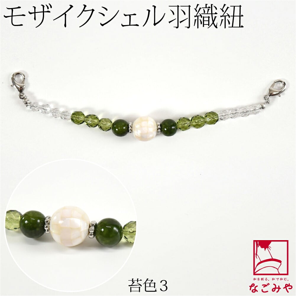 女物 羽織紐 モザイクシェル