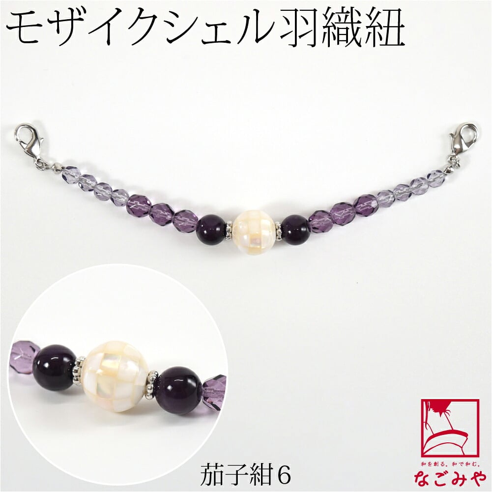女物 羽織紐 モザイクシェル