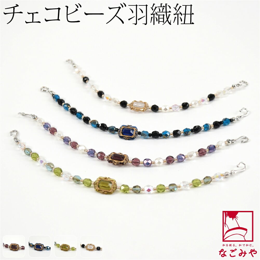 女物 羽織紐 チェコビーズ