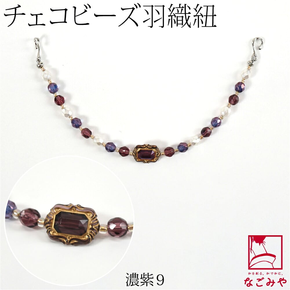 女物 羽織紐 チェコビーズ