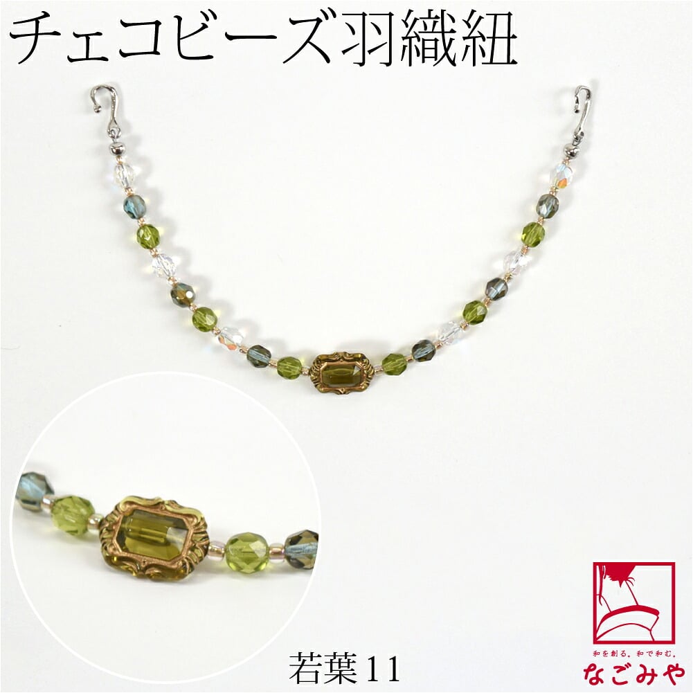 女物 羽織紐 チェコビーズ