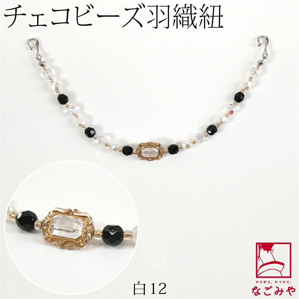 女物 羽織紐 チェコビーズ