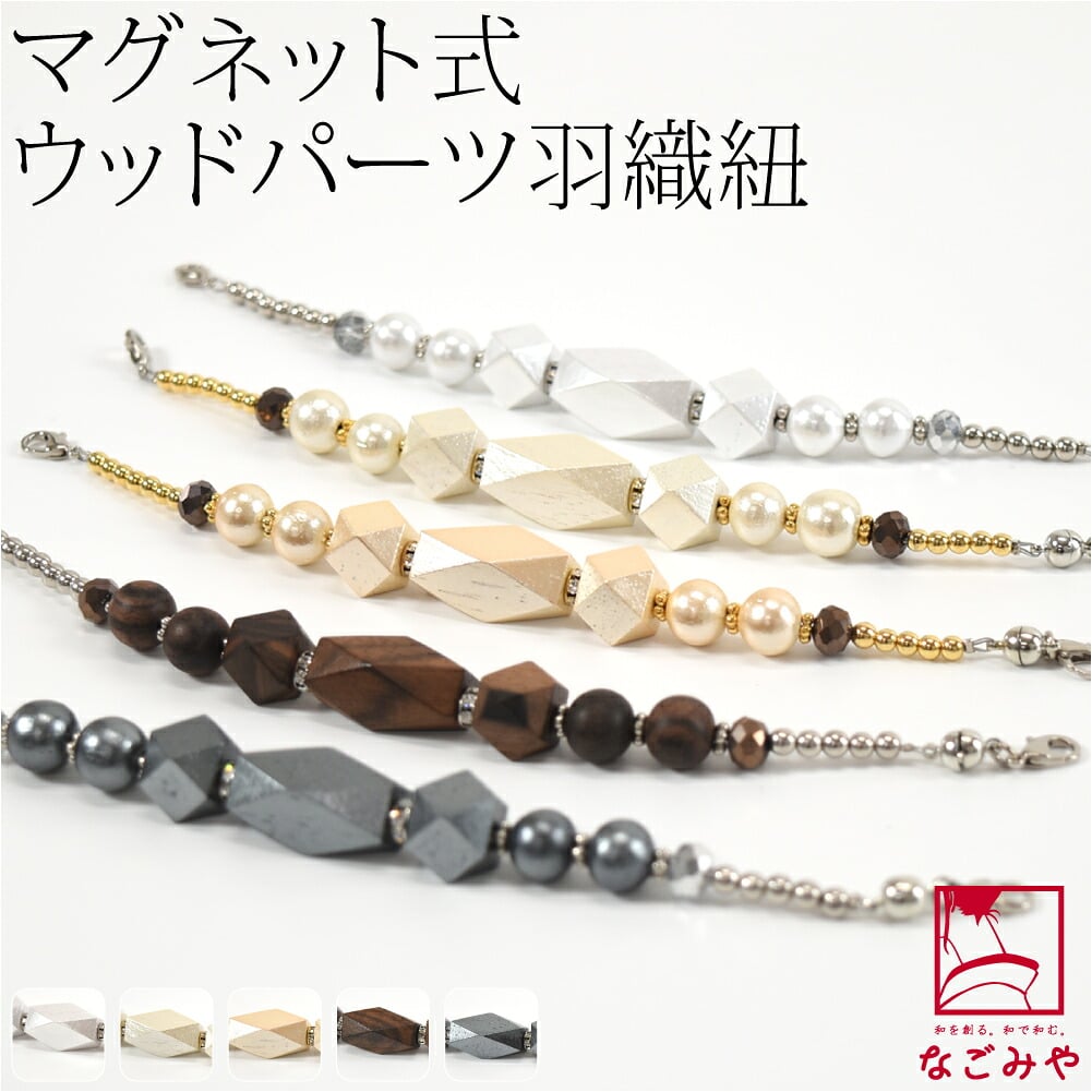[組紐からく] 女物 羽織紐 マグネット ウッドパーツ