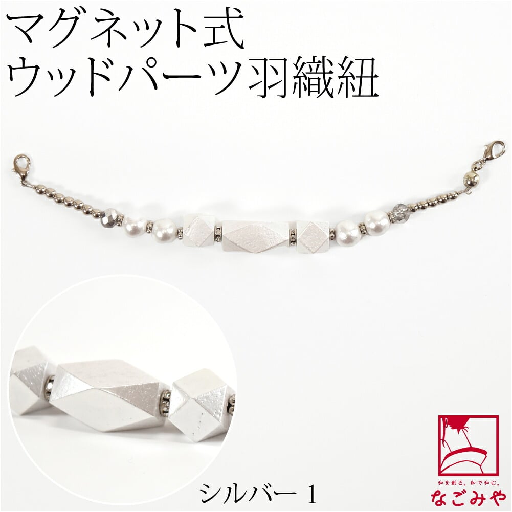 [組紐からく] 女物 羽織紐 マグネット ウッドパーツ