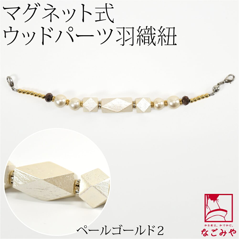 [組紐からく] 女物 羽織紐 マグネット ウッドパーツ