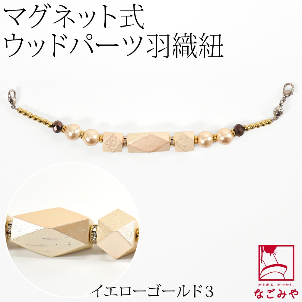 [組紐からく] 女物 羽織紐 マグネット ウッドパーツ