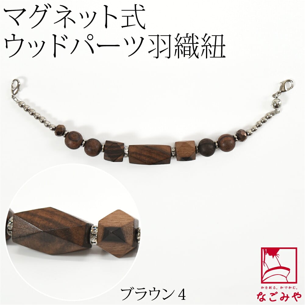 [組紐からく] 女物 羽織紐 マグネット ウッドパーツ