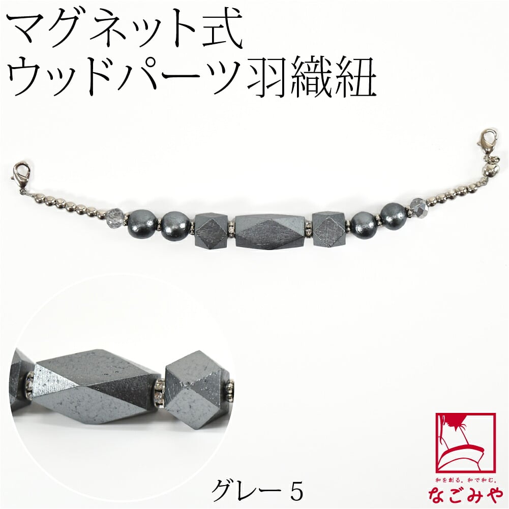 [組紐からく] 女物 羽織紐 マグネット ウッドパーツ