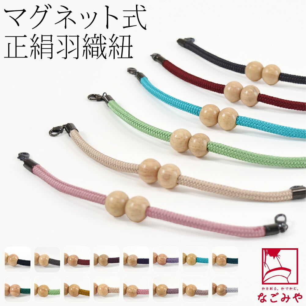 [組紐からく] 女物 羽織紐 マグネット 木玉