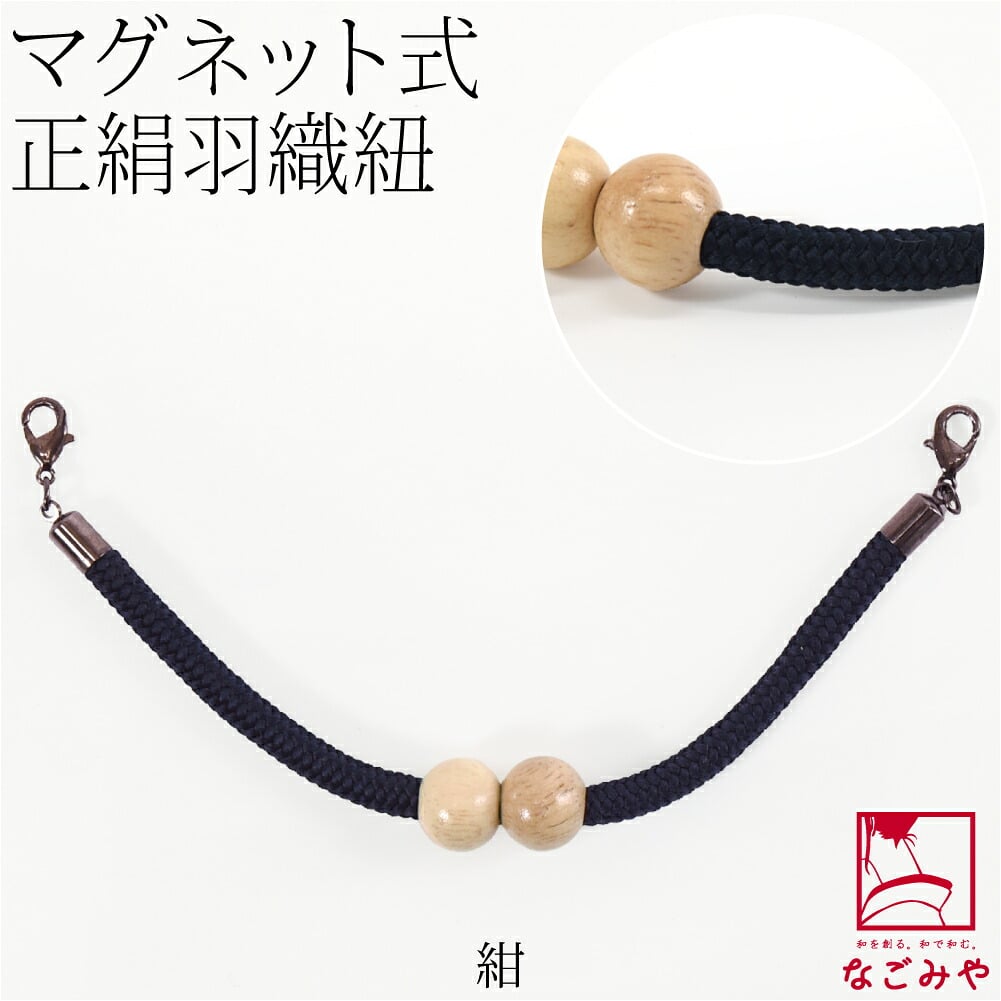 [組紐からく] 女物 羽織紐 マグネット 木玉