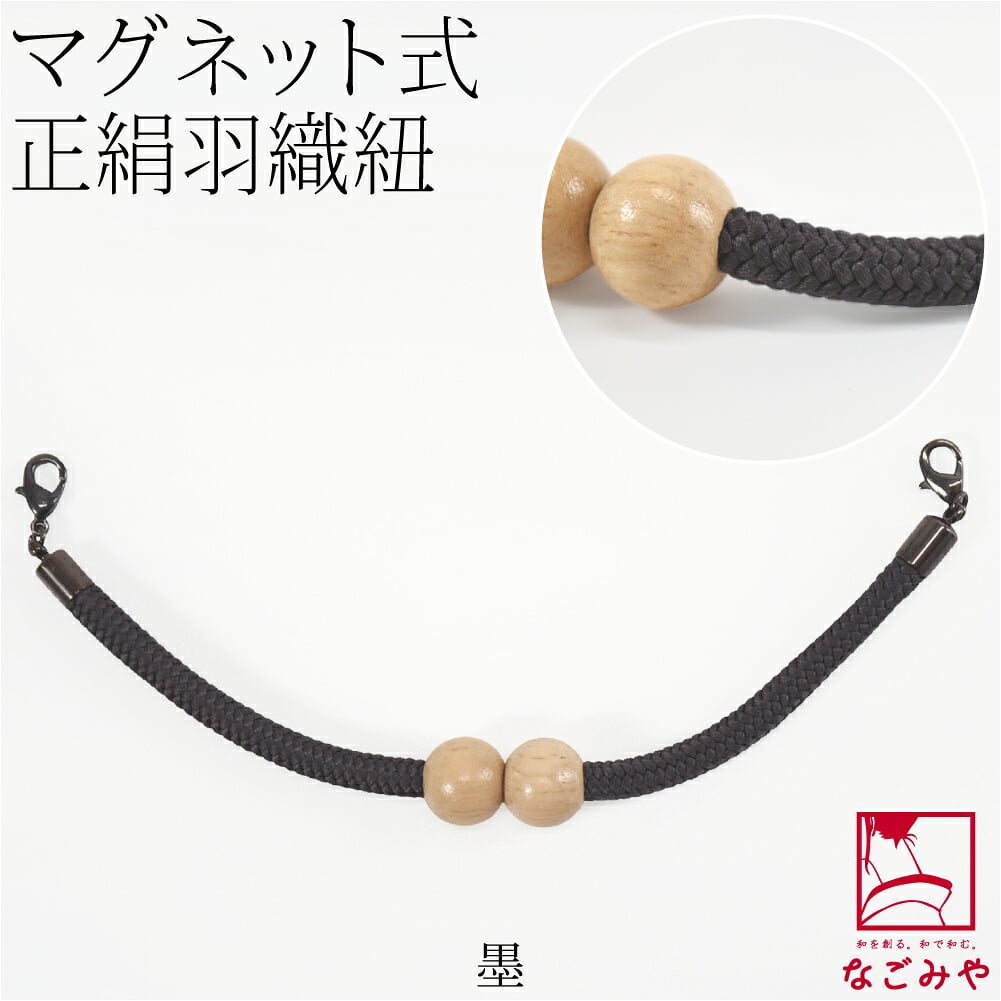 [組紐からく] 女物 羽織紐 マグネット 木玉