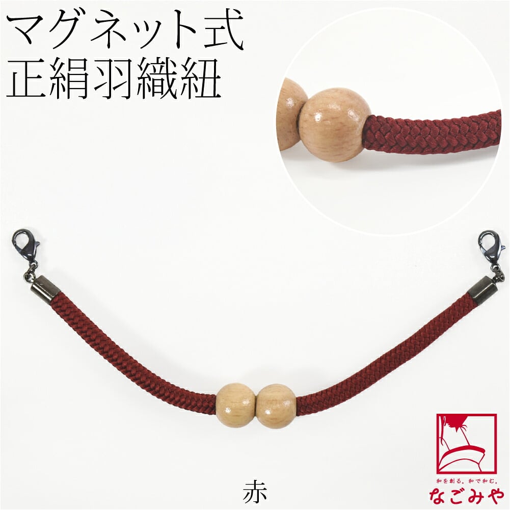 [組紐からく] 女物 羽織紐 マグネット 木玉