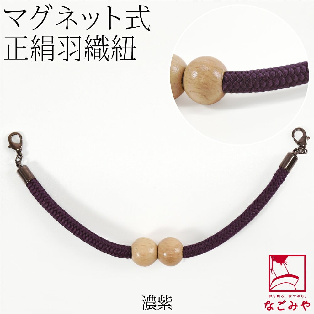[組紐からく] 女物 羽織紐 マグネット 木玉