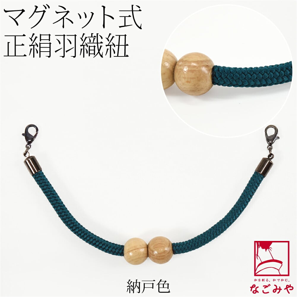 [組紐からく] 女物 羽織紐 マグネット 木玉