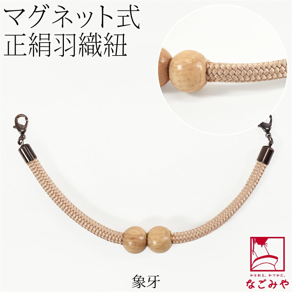 [組紐からく] 女物 羽織紐 マグネット 木玉