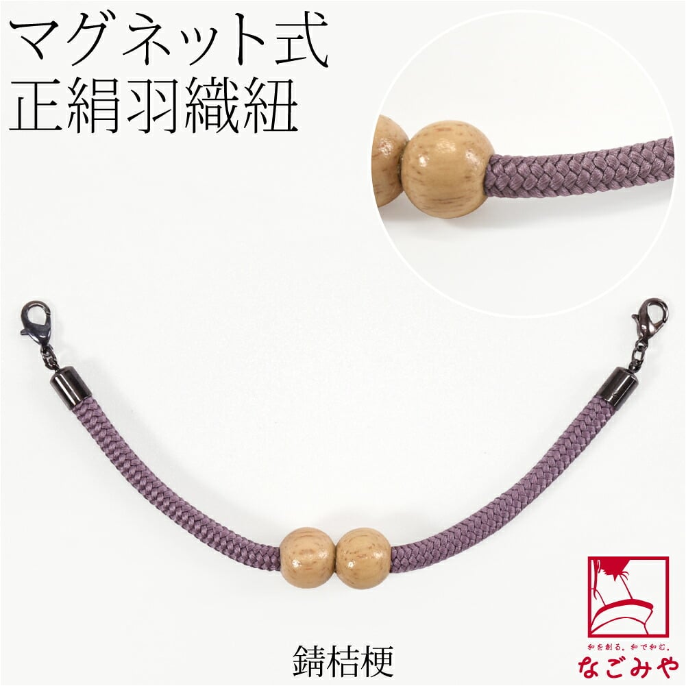 [組紐からく] 女物 羽織紐 マグネット 木玉