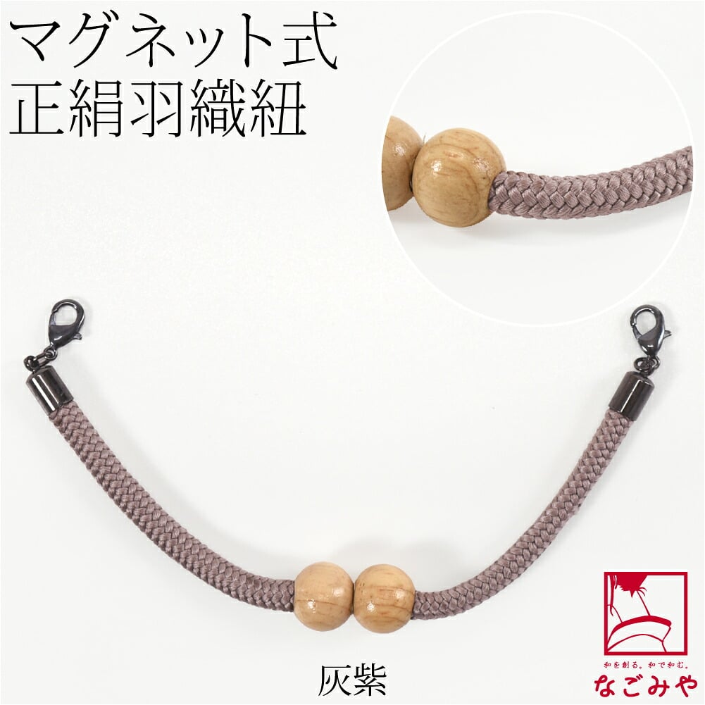 [組紐からく] 女物 羽織紐 マグネット 木玉