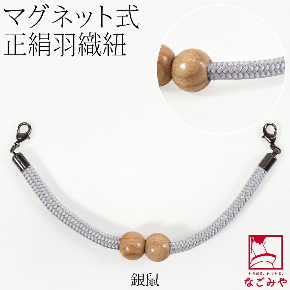 [組紐からく] 女物 羽織紐 マグネット 木玉