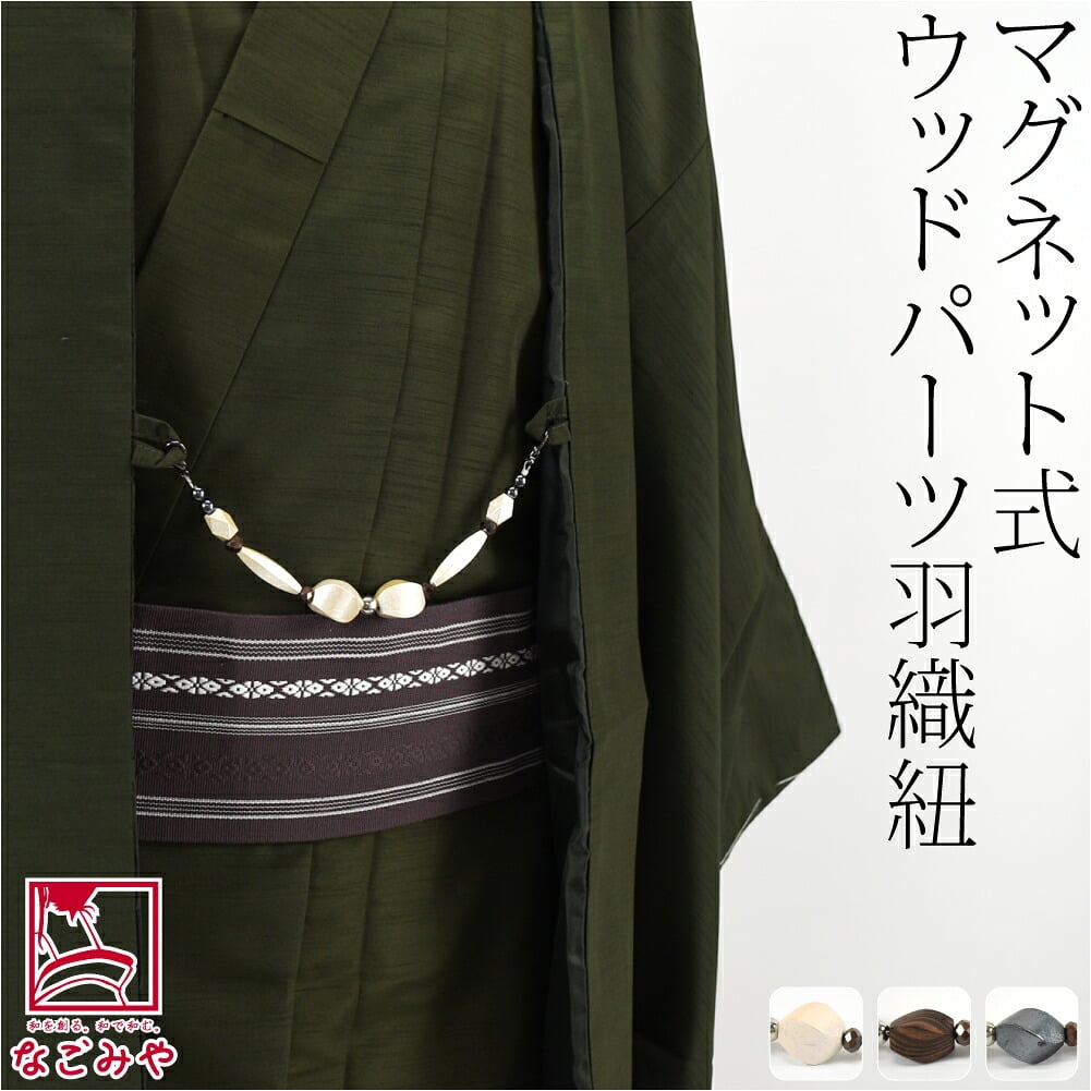 [組紐からく] 男物 羽織紐 マグネット ウッドパーツ