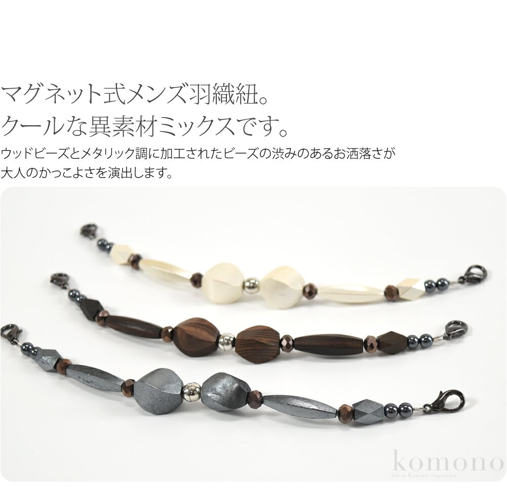 マグネット式羽織紐組紐からくのマグネット式メンズ羽織紐。クールな異素材ミックスです。ウッドビーズとメタリック調に加工されたビーズの渋みのあるお洒落さが大人のかっこよさを演出します。羽織の着脱を楽にする中央のマグネットもデザインのシャープなアクセント。