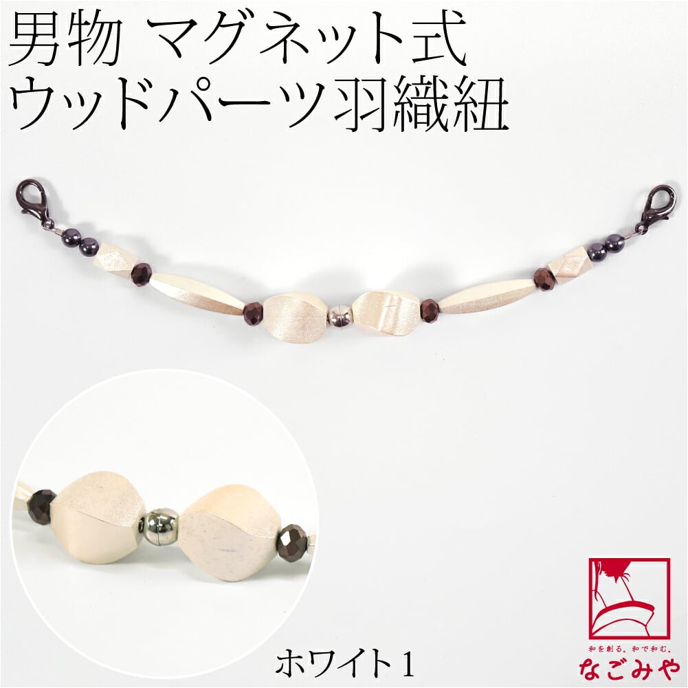 [組紐からく] 男物 羽織紐 マグネット ウッドパーツ