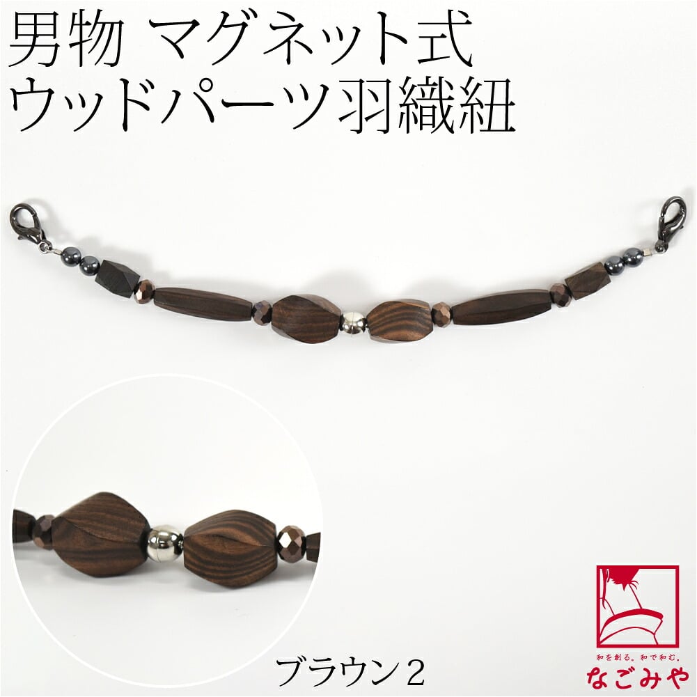[組紐からく] 男物 羽織紐 マグネット ウッドパーツ