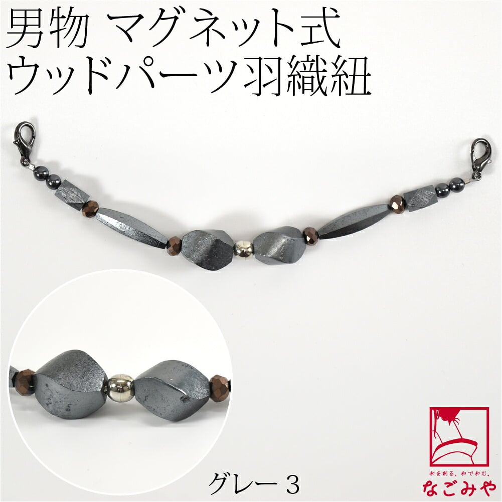 [組紐からく] 男物 羽織紐 マグネット ウッドパーツ