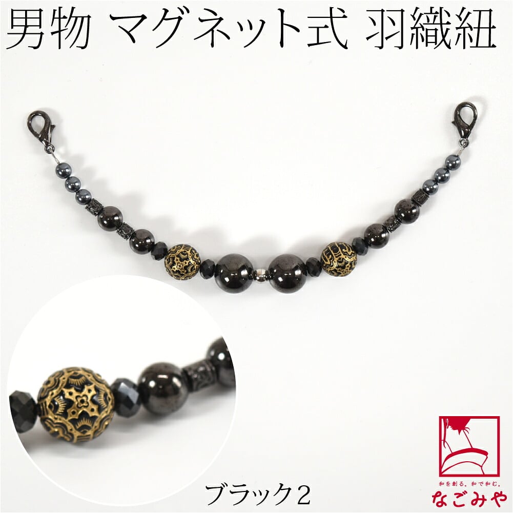 [組紐からく] 男物 羽織紐 マグネット アンティークパーツ