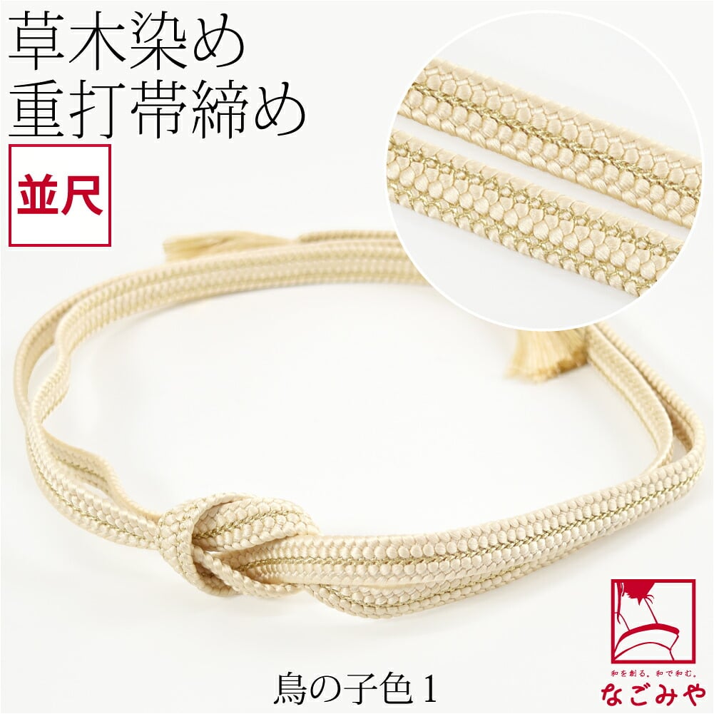[組紐からく] 正絹 帯締め 草木染め 重打〆 並尺