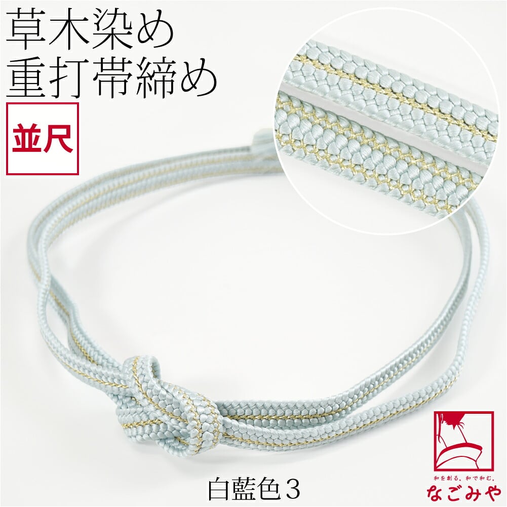 [組紐からく] 正絹 帯締め 草木染め 重打〆 並尺