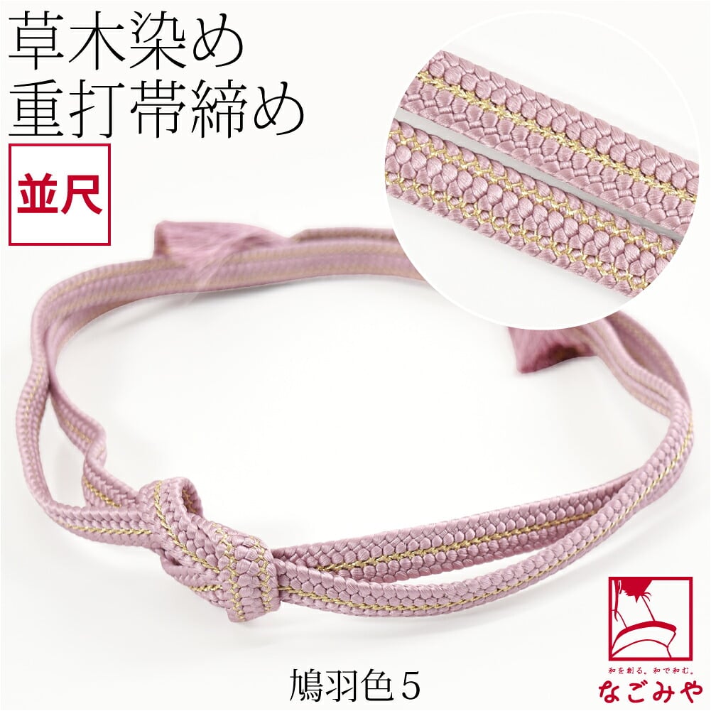 [組紐からく] 正絹 帯締め 草木染め 重打〆 並尺