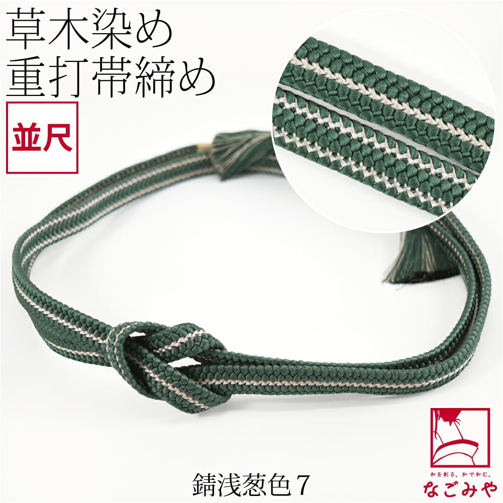 [組紐からく] 正絹 帯締め 草木染め 重打〆 並尺