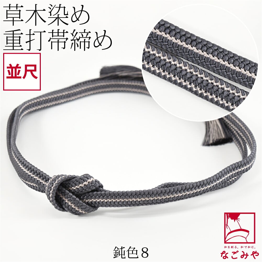 [組紐からく] 正絹 帯締め 草木染め 重打〆 並尺