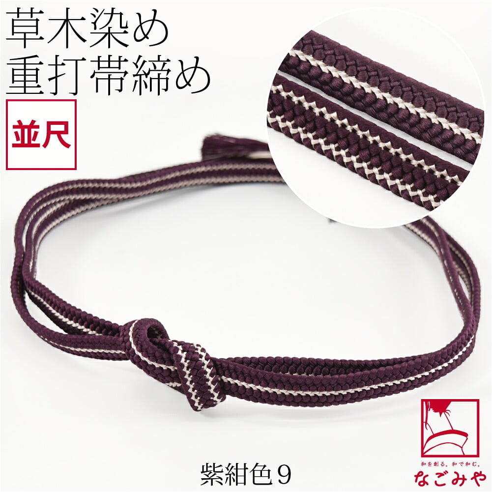 [組紐からく] 正絹 帯締め 草木染め 重打〆 並尺